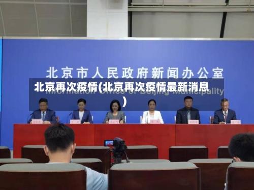 北京再次疫情(北京再次疫情最新消息)-第2张图片