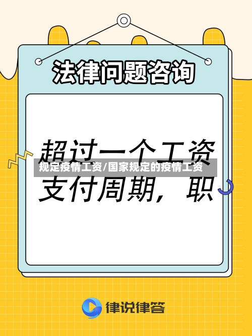 规定疫情工资/国家规定的疫情工资