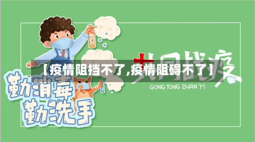 【疫情阻挡不了,疫情阻碍不了】-第1张图片