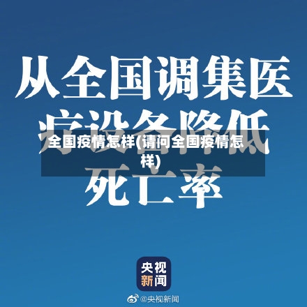 全国疫情怎样(请问全国疫情怎样)-第2张图片