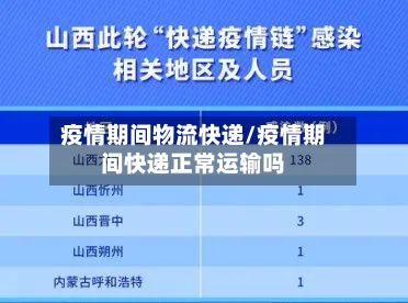 疫情期间物流快递/疫情期间快递正常运输吗
