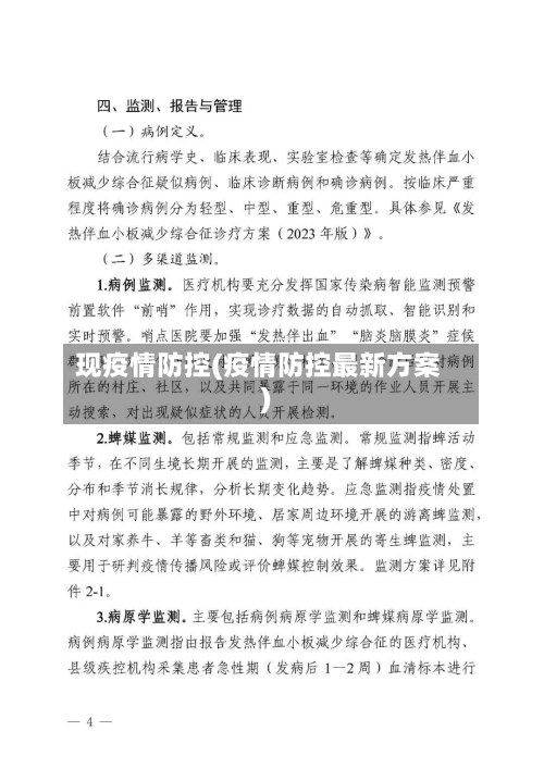 现疫情防控(疫情防控最新方案)