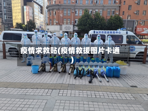 疫情求救贴(疫情救援图片卡通)