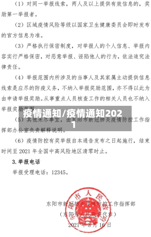 疫情通知/疫情通知2021
