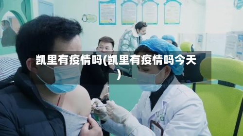 凯里有疫情吗(凯里有疫情吗今天)-第3张图片