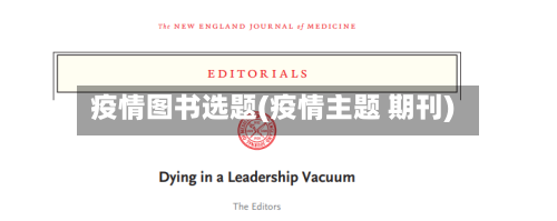 疫情图书选题(疫情主题 期刊)