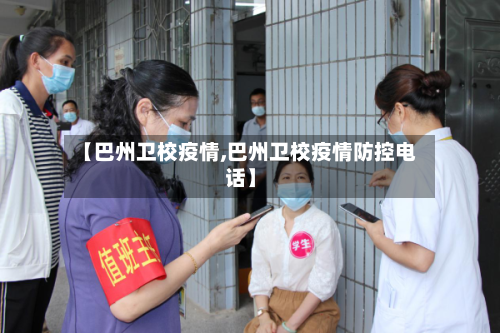 【巴州卫校疫情,巴州卫校疫情防控电话】-第2张图片