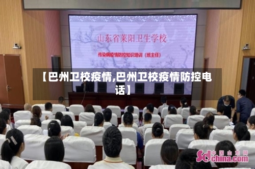 【巴州卫校疫情,巴州卫校疫情防控电话】-第3张图片
