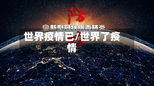 世界疫情已/世界了疫情-第2张图片