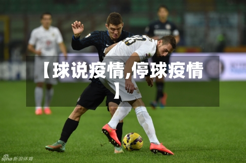 【球说疫情,停球疫情】