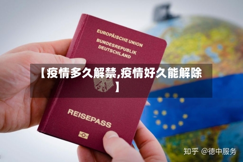 【疫情多久解禁,疫情好久能解除】-第2张图片