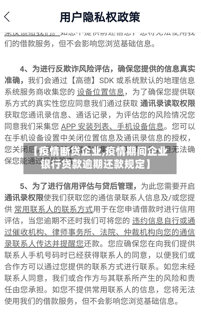 【疫情断贷企业,疫情期间企业银行贷款逾期还款规定】