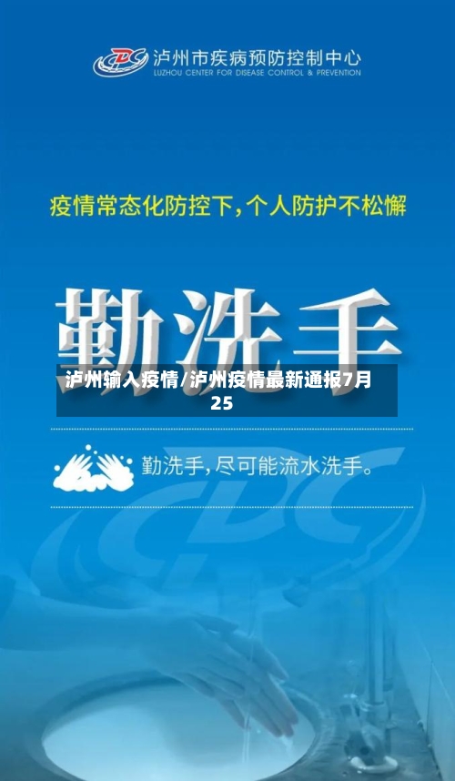 泸州输入疫情/泸州疫情最新通报7月25