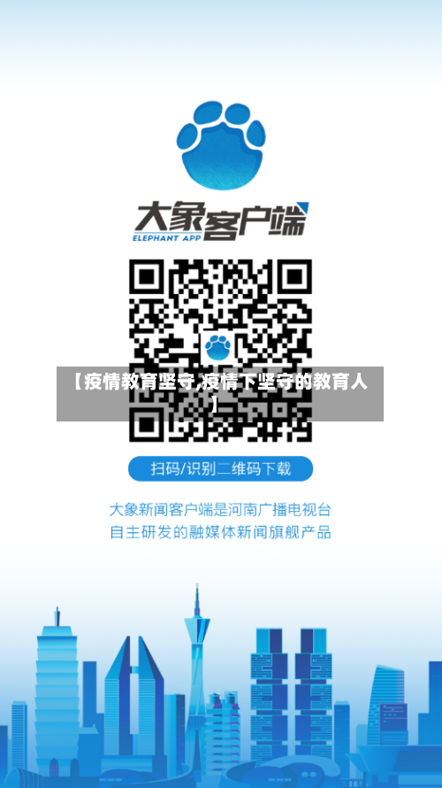 【疫情教育坚守,疫情下坚守的教育人】
