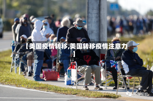 【美国疫情转移,美国转移疫情注意力】