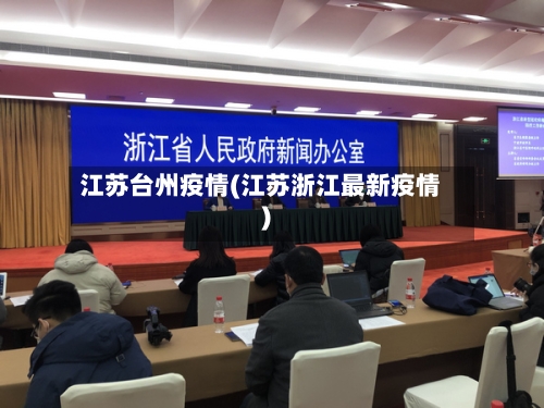江苏台州疫情(江苏浙江最新疫情)-第3张图片