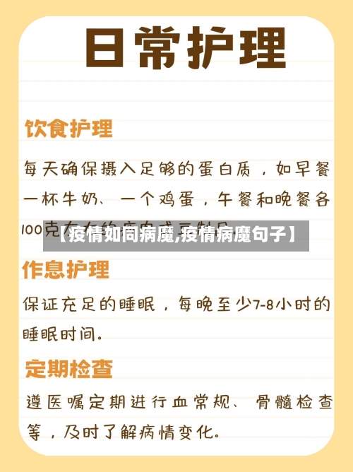 【疫情如同病魔,疫情病魔句子】