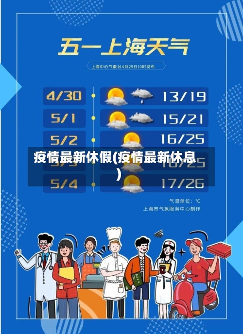 疫情最新休假(疫情最新休息)