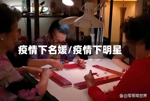 疫情下名媛/疫情下明星-第2张图片