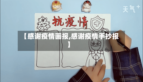 【感谢疫情画报,感谢疫情手抄报】-第2张图片