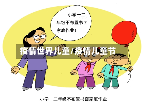 疫情世界儿童/疫情儿童节-第2张图片