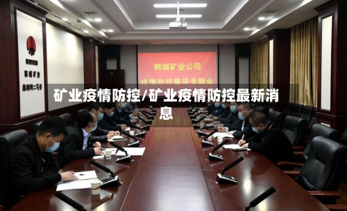 矿业疫情防控/矿业疫情防控最新消息