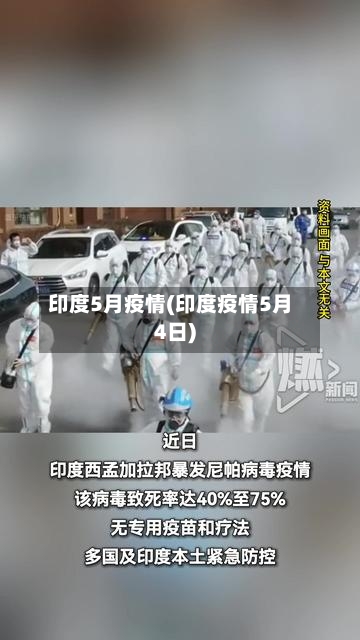 印度5月疫情(印度疫情5月4日)