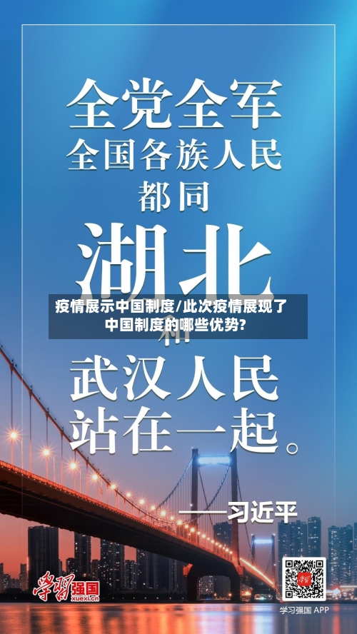疫情展示中国制度/此次疫情展现了中国制度的哪些优势?