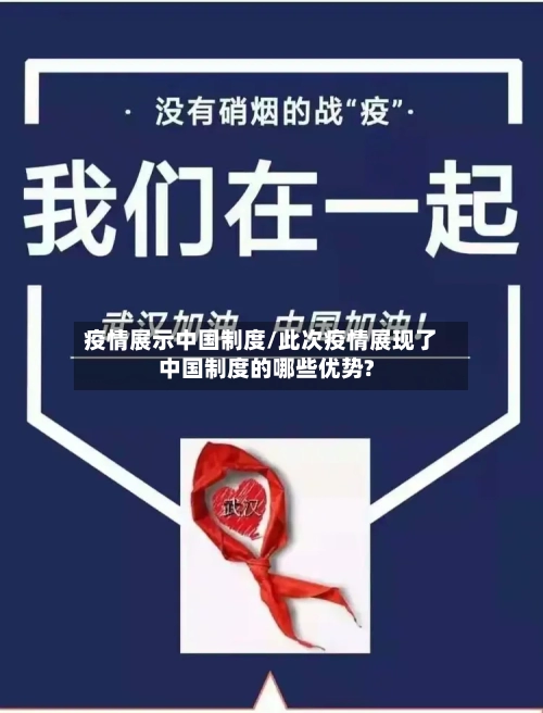 疫情展示中国制度/此次疫情展现了中国制度的哪些优势?-第3张图片