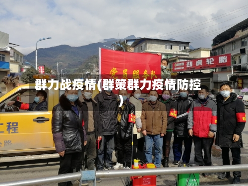 群力战疫情(群策群力疫情防控)-第2张图片