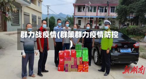 群力战疫情(群策群力疫情防控)
