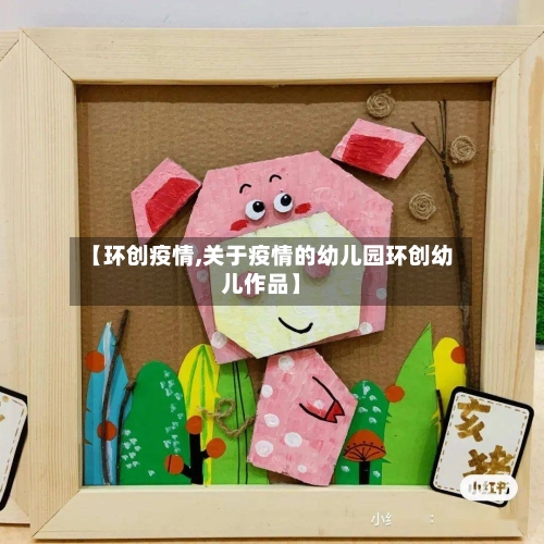 【环创疫情,关于疫情的幼儿园环创幼儿作品】-第2张图片