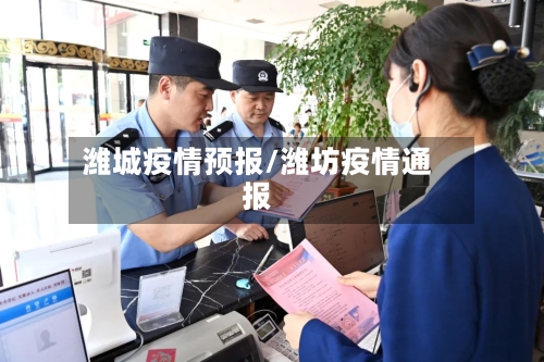 潍城疫情预报/潍坊疫情通报-第2张图片