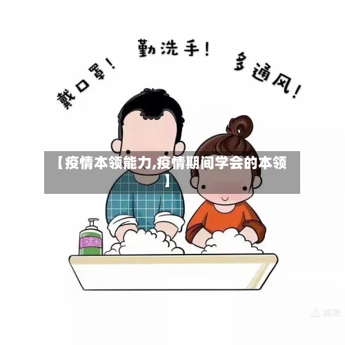 【疫情本领能力,疫情期间学会的本领】-第2张图片