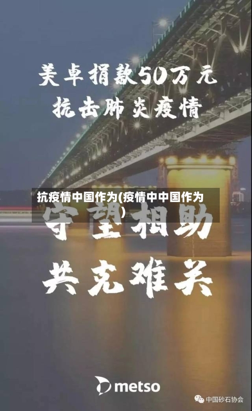 抗疫情中国作为(疫情中中国作为)-第2张图片