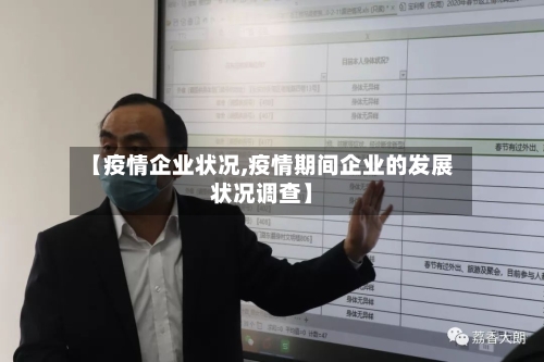 【疫情企业状况,疫情期间企业的发展状况调查】-第2张图片