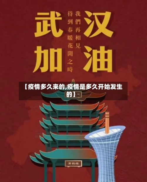 【疫情多久来的,疫情是多久开始发生的】-第2张图片