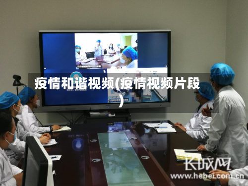 疫情和谐视频(疫情视频片段)
