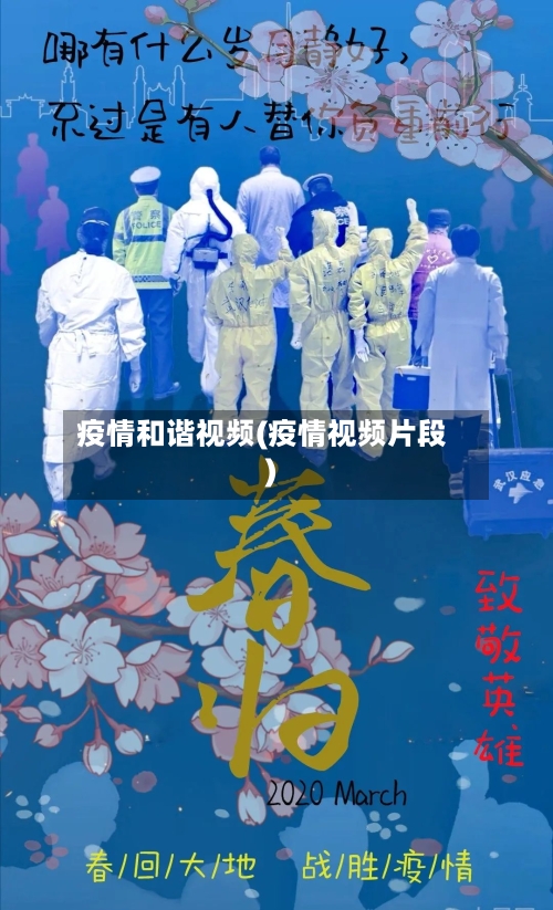 疫情和谐视频(疫情视频片段)-第3张图片