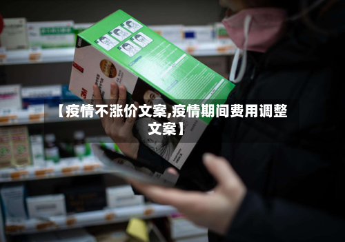 【疫情不涨价文案,疫情期间费用调整文案】-第3张图片