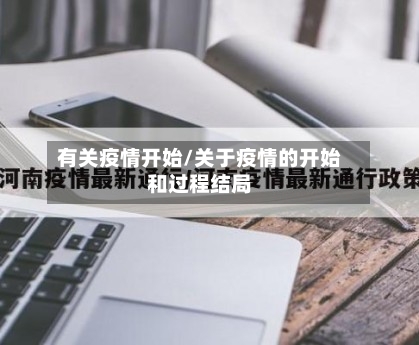 有关疫情开始/关于疫情的开始和过程结局