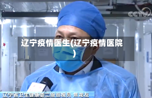 辽宁疫情医生(辽宁疫情医院)-第2张图片