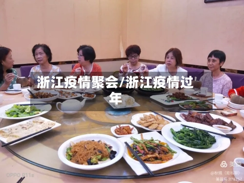 浙江疫情聚会/浙江疫情过年-第2张图片