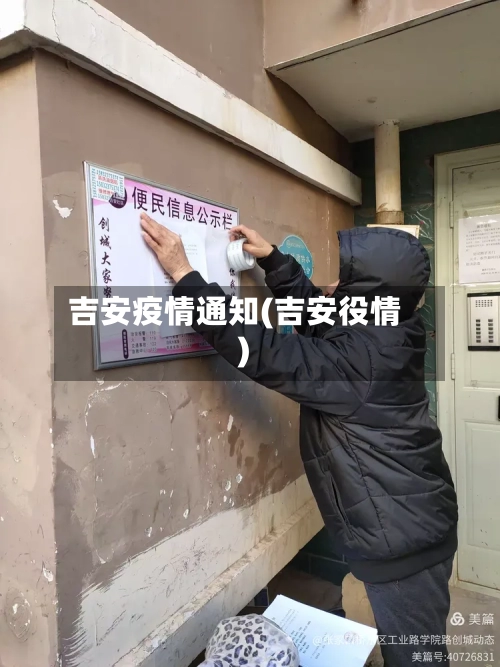 吉安疫情通知(吉安役情)