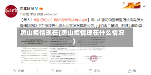 唐山疫情现在(唐山疫情现在什么情况)-第3张图片