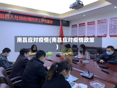 南昌应对疫情(南昌应对疫情政策)
