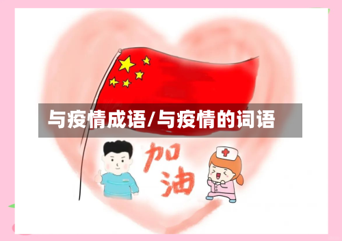 与疫情成语/与疫情的词语-第3张图片