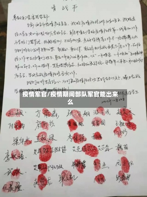 疫情军官/疫情期间部队军官能出来么-第3张图片