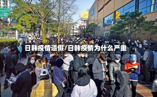 日韩疫情造假/日韩疫情为什么严重