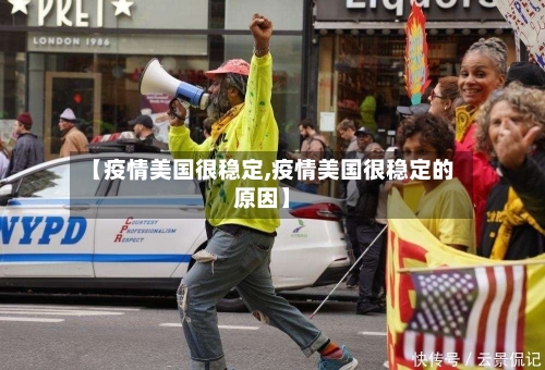 【疫情美国很稳定,疫情美国很稳定的原因】
